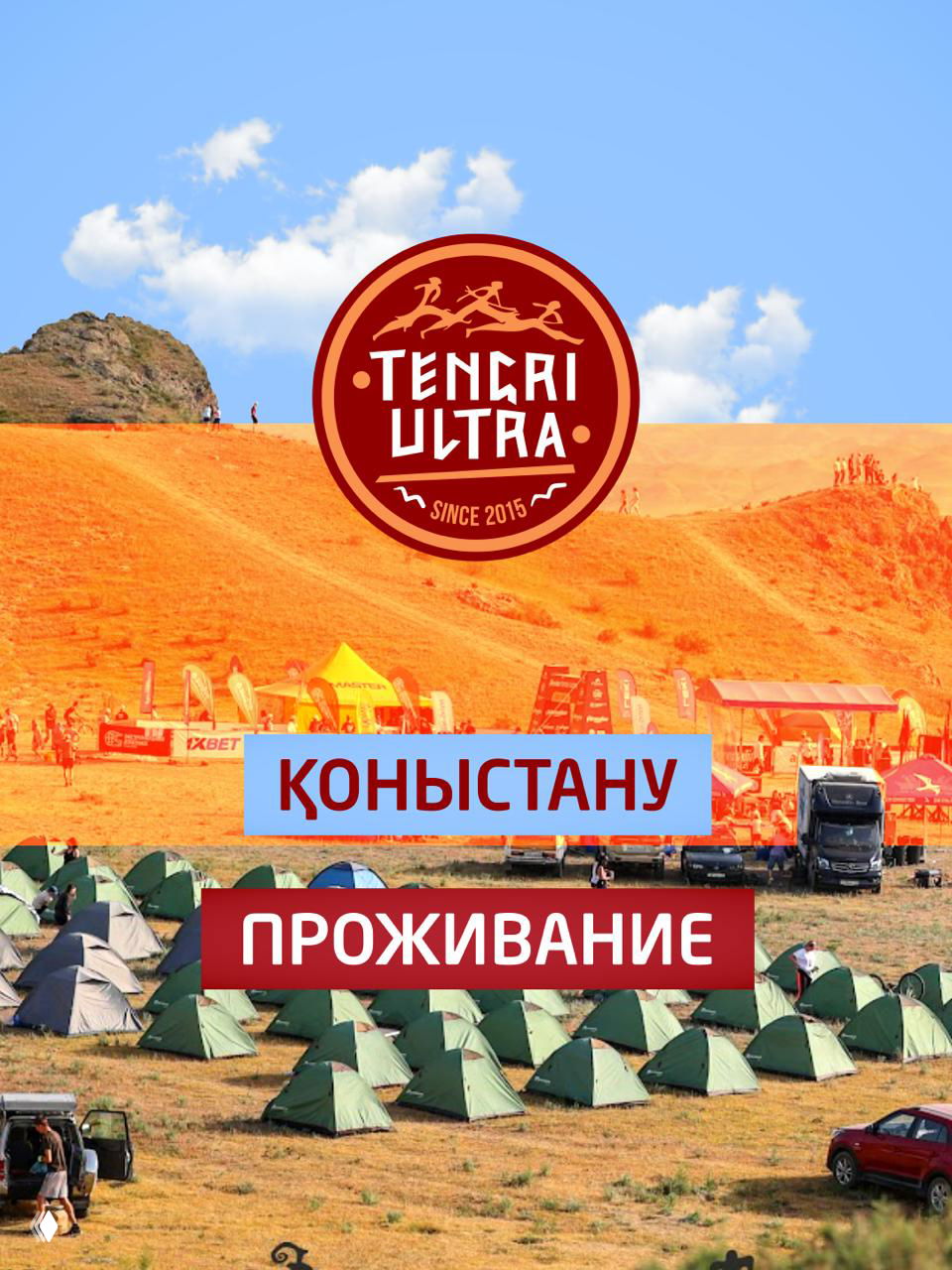 Проживание в палаточном городке Тенгри