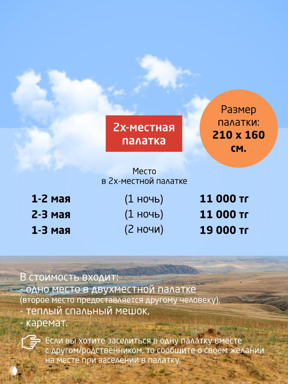 Информативный постер с условиями проживания: 2‑местная палатка 210×160 см, даты 1–3 мая и цены 11 000 тг / 19 000 тг, перечень включённого.
