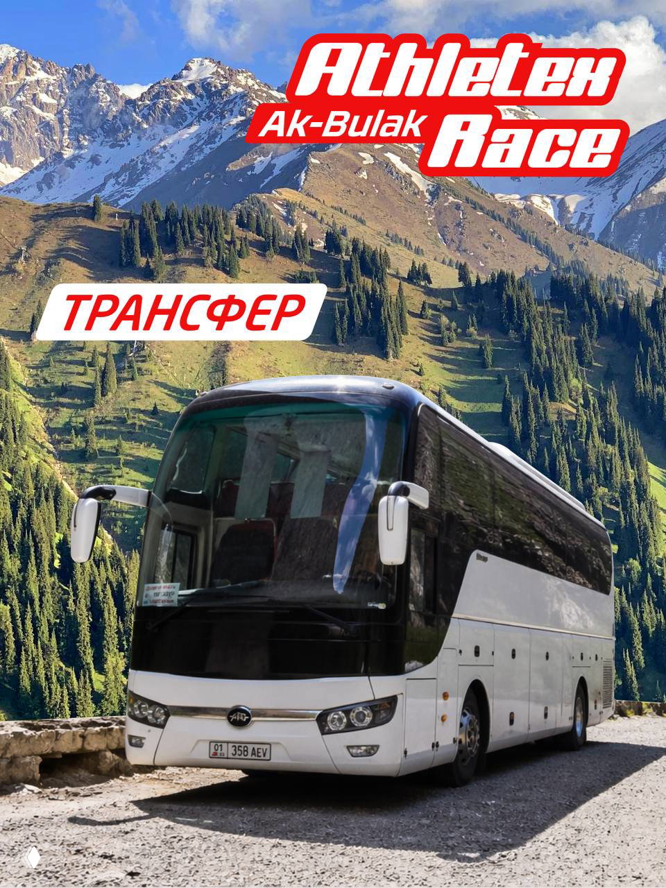 Трансфер для участников Athletex Race Ak Bulak