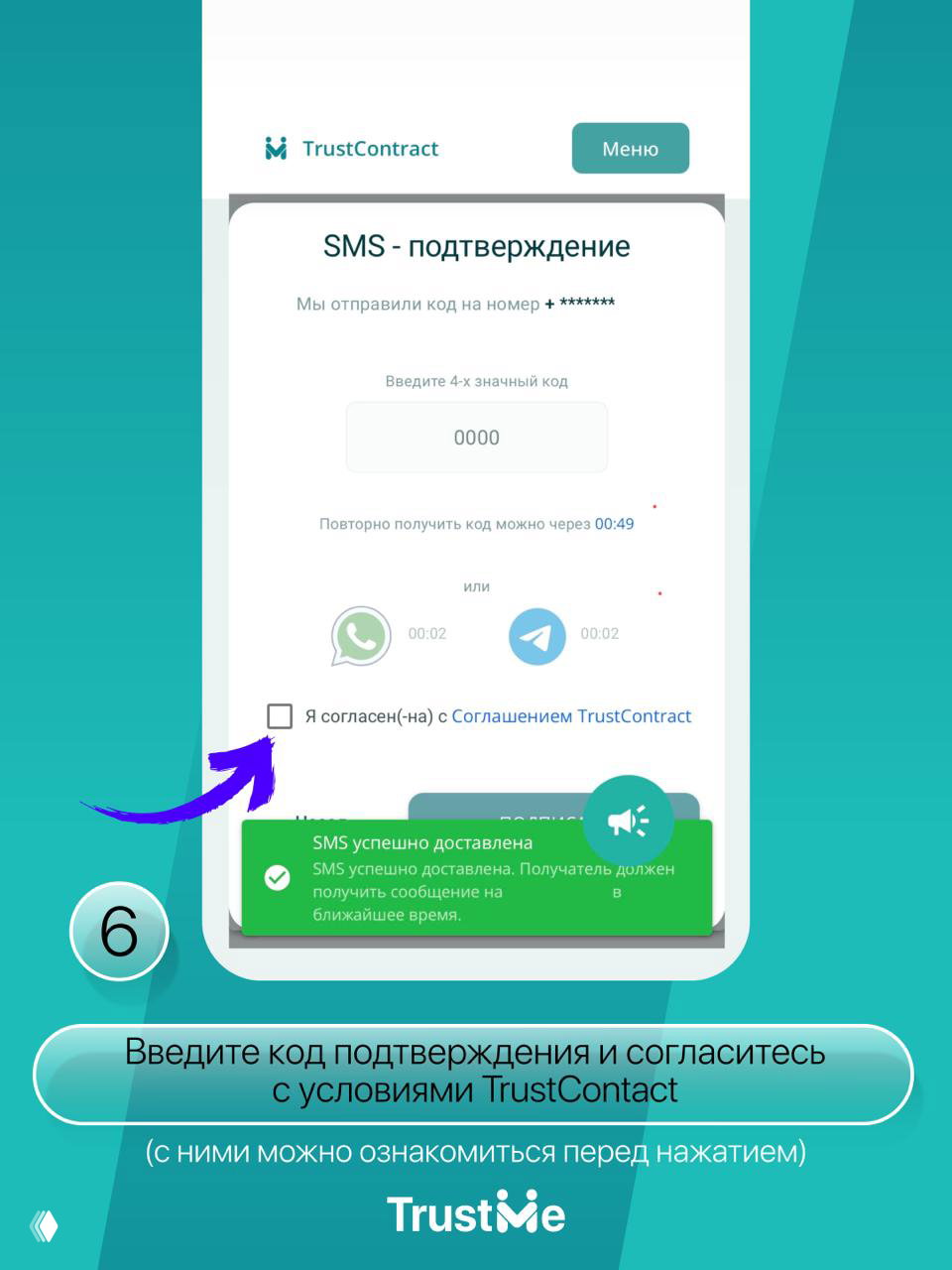 Скриншот TrustContract: ввод 4‑значного кода, чекбокс согласия с Соглашением и уведомление об успешной доставке SMS — шаг подписания расписки.