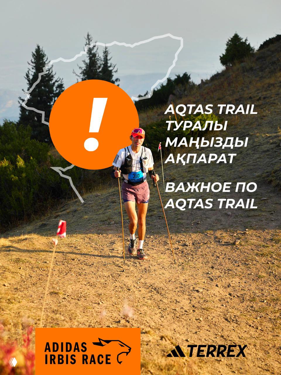 Напоминание участникам дистанции Aqtas Trail.