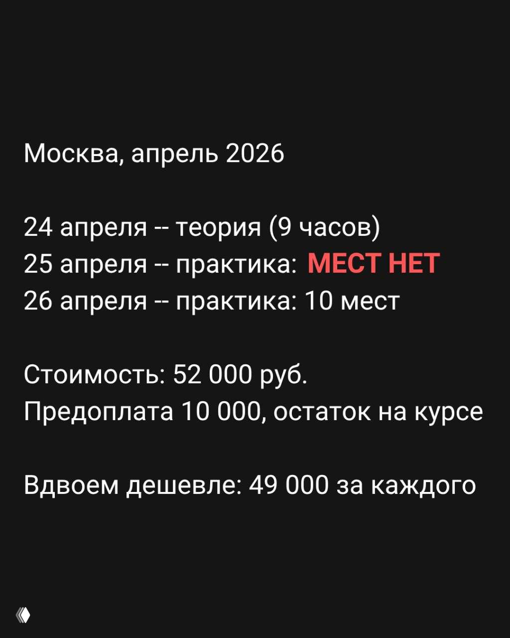 Чёрный слайд с датами и ценой: информация о 24–26 апреля, стоимость 52 000 руб. и условия предоплаты, выдержка из рекламного материала курса.