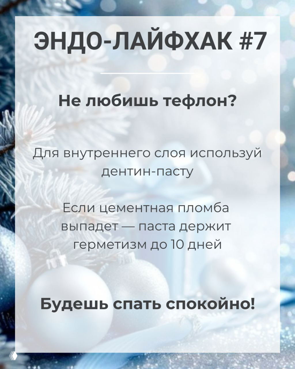 ЭНДО-ЛАЙФХАК #7