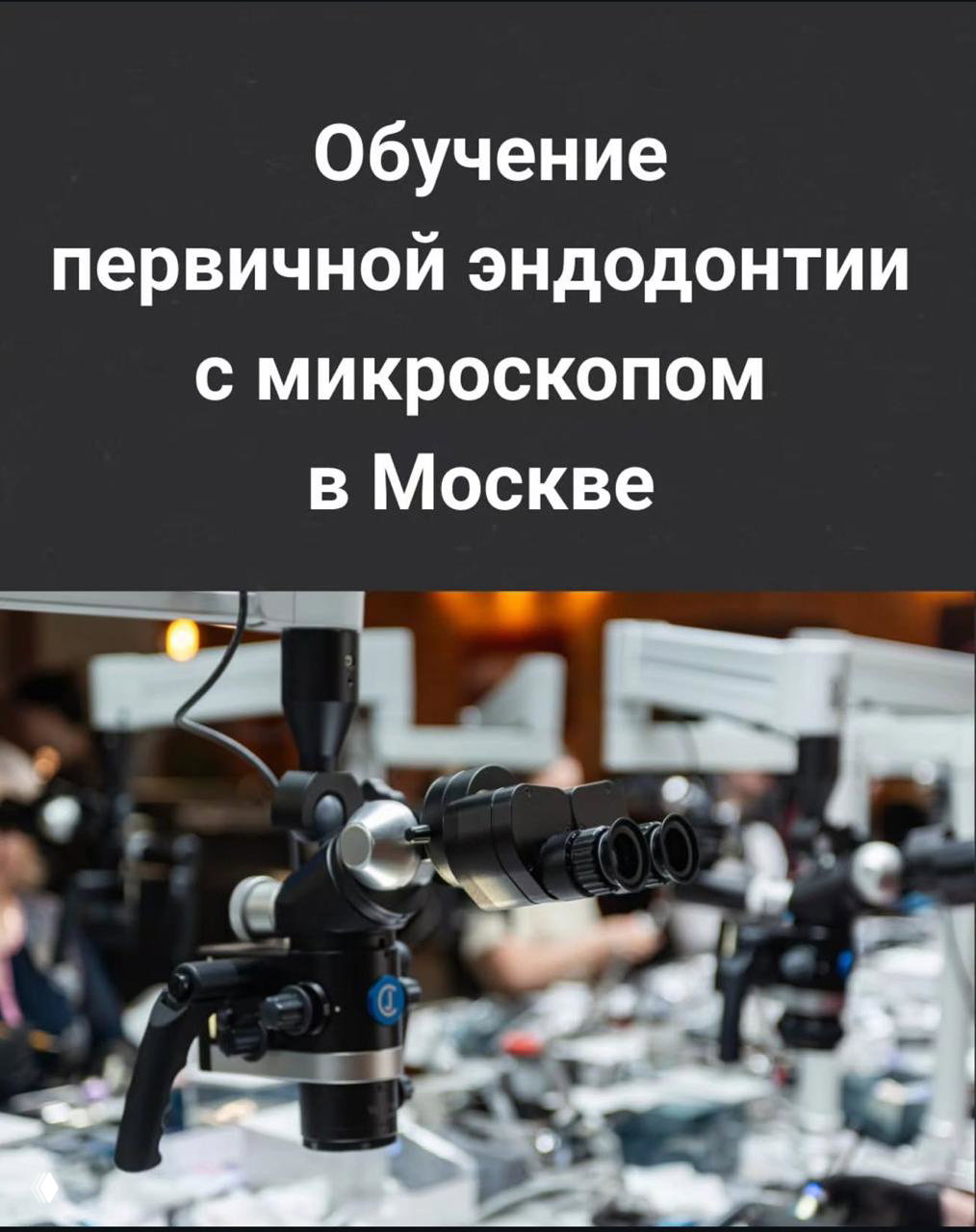 Эндопрактикум по первичной эндодонтии в Москве