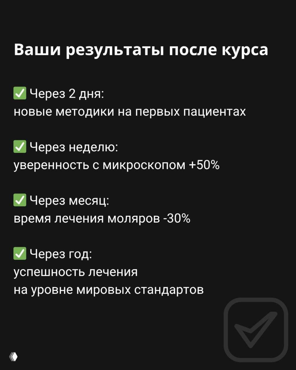 Слайд презентации с перечнем ожидаемых результатов после курса: новые методики, рост уверенности с микроскопом и снижение времени лечения моляров.