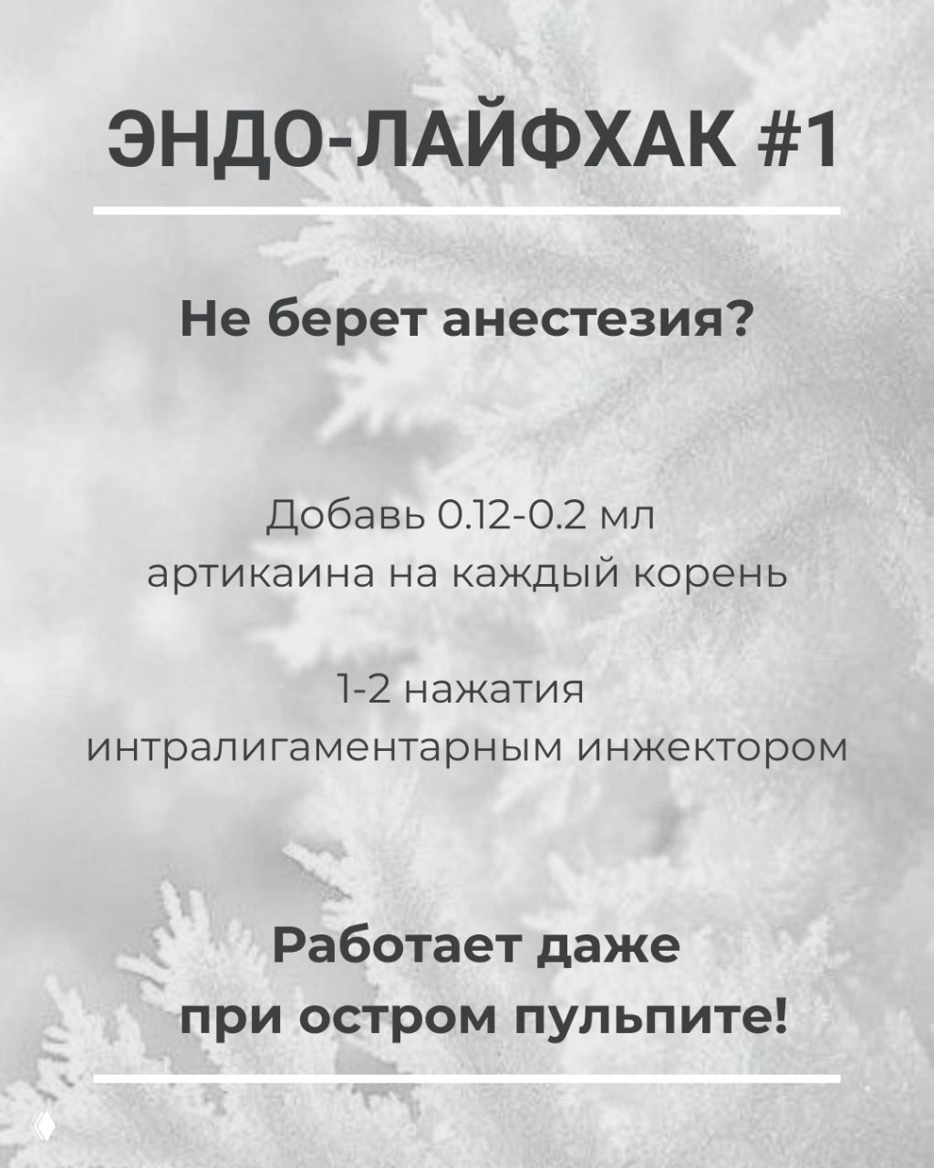 А ты используешь интралигаментарную анестезию?