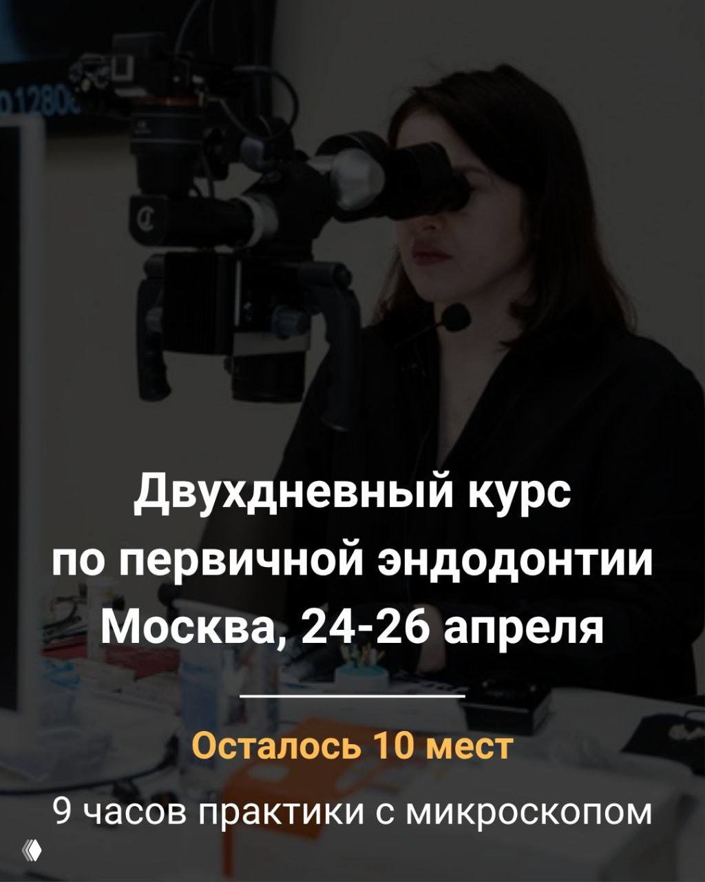 Двухдневный практикум по первичной эндодонтии, Москва