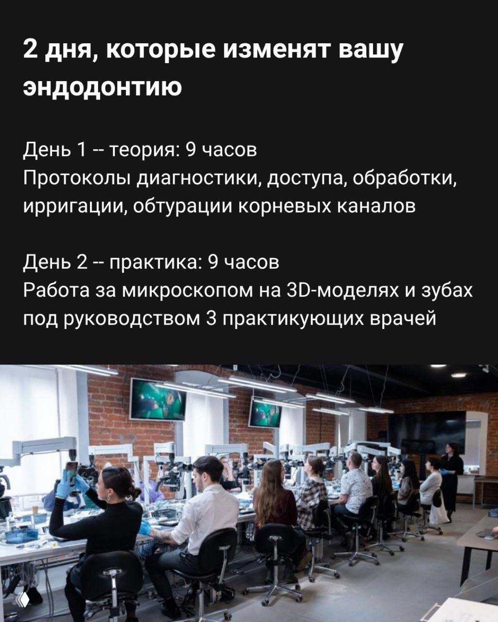 Аудитория практикума: ряд рабочих мест с микроскопами, участники за рабочими столами на практических занятиях по эндодонтии.