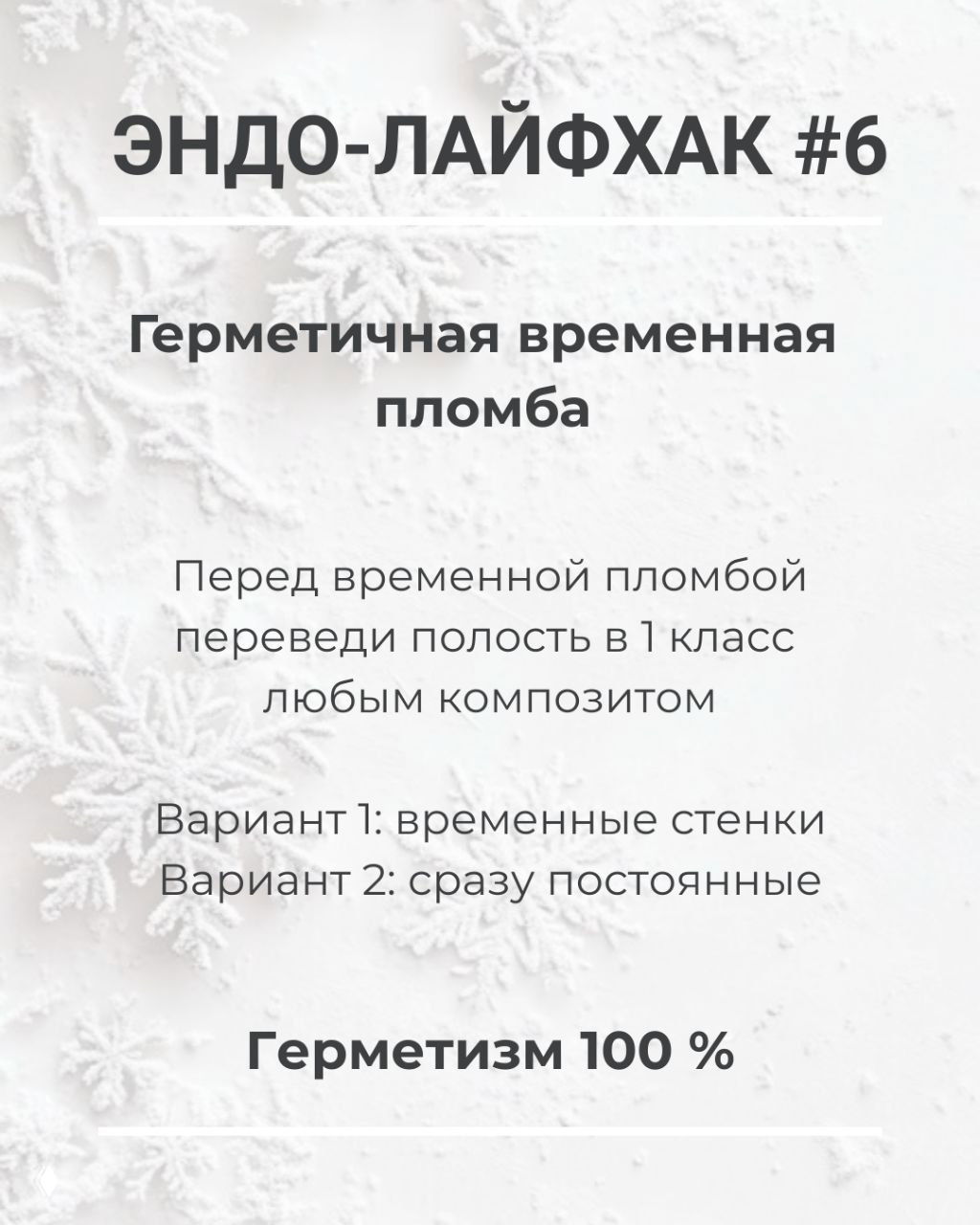 ЭНДО-ЛАЙФХАК #6 — Герметичная временная пломба