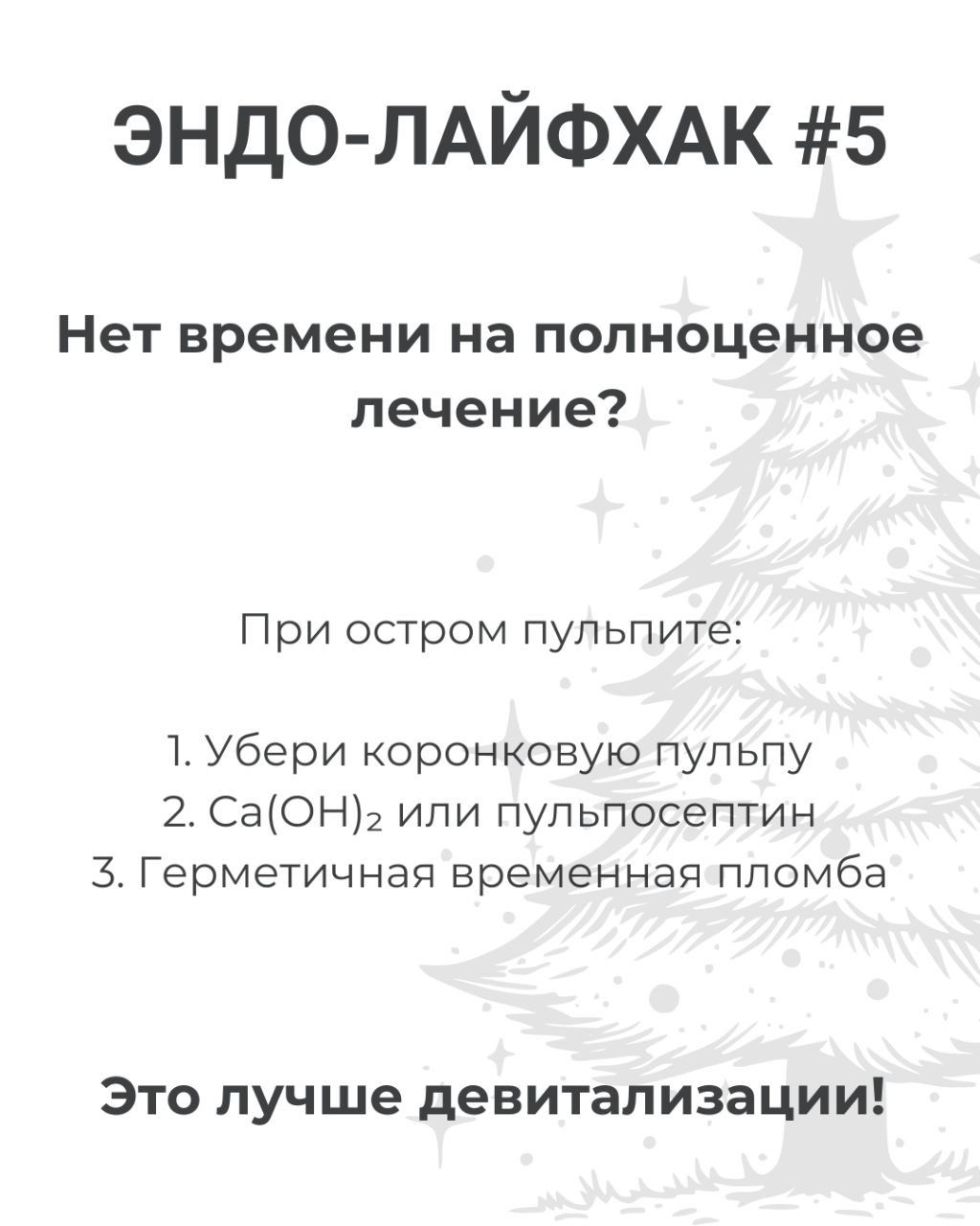 ЭНДО-ЛАЙФХАК #5