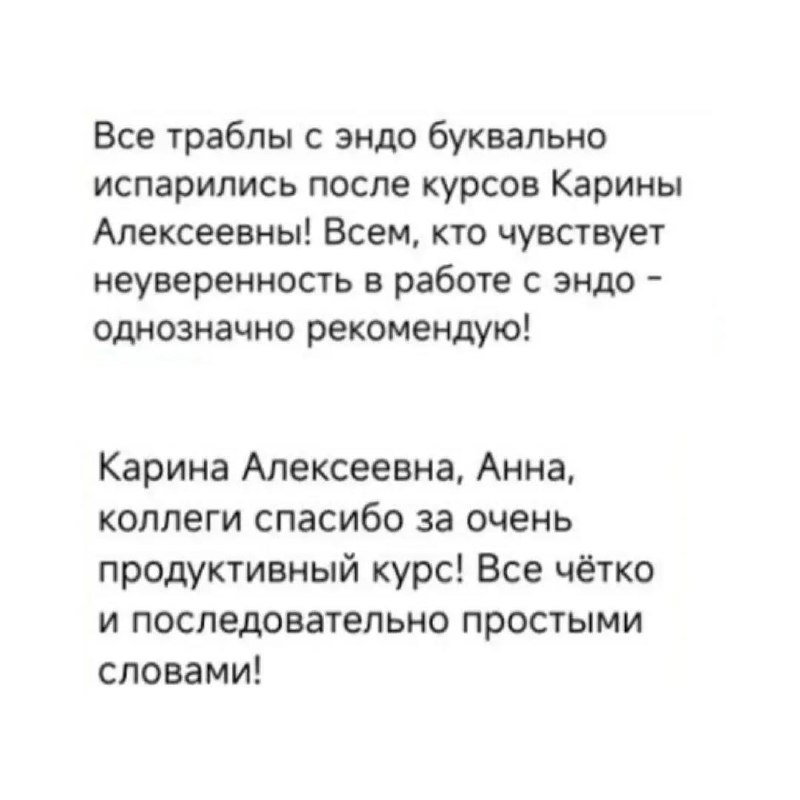 Скриншот с текстом: участники сообщают, что «все траблы с эндо испарились» после курсов Карины Алексеевны и рекомендуют обучение коллегам.