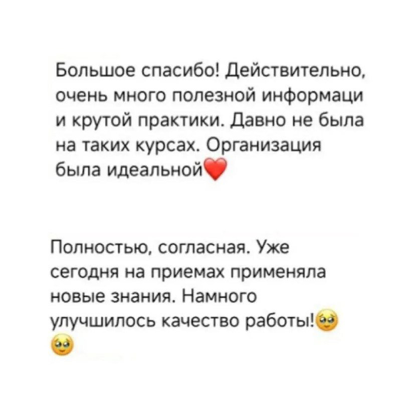 Скриншот благодарственного сообщения: участница пишет о большом количестве полезной информации, отличной организации курса и о быстром применении знаний в приёмах.
