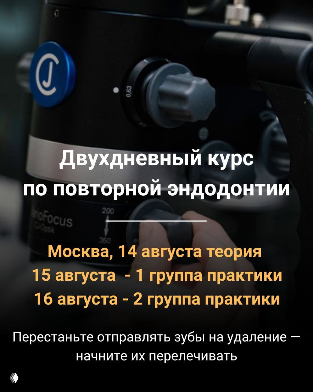 Двухдневный курс по повторной эндодонтии