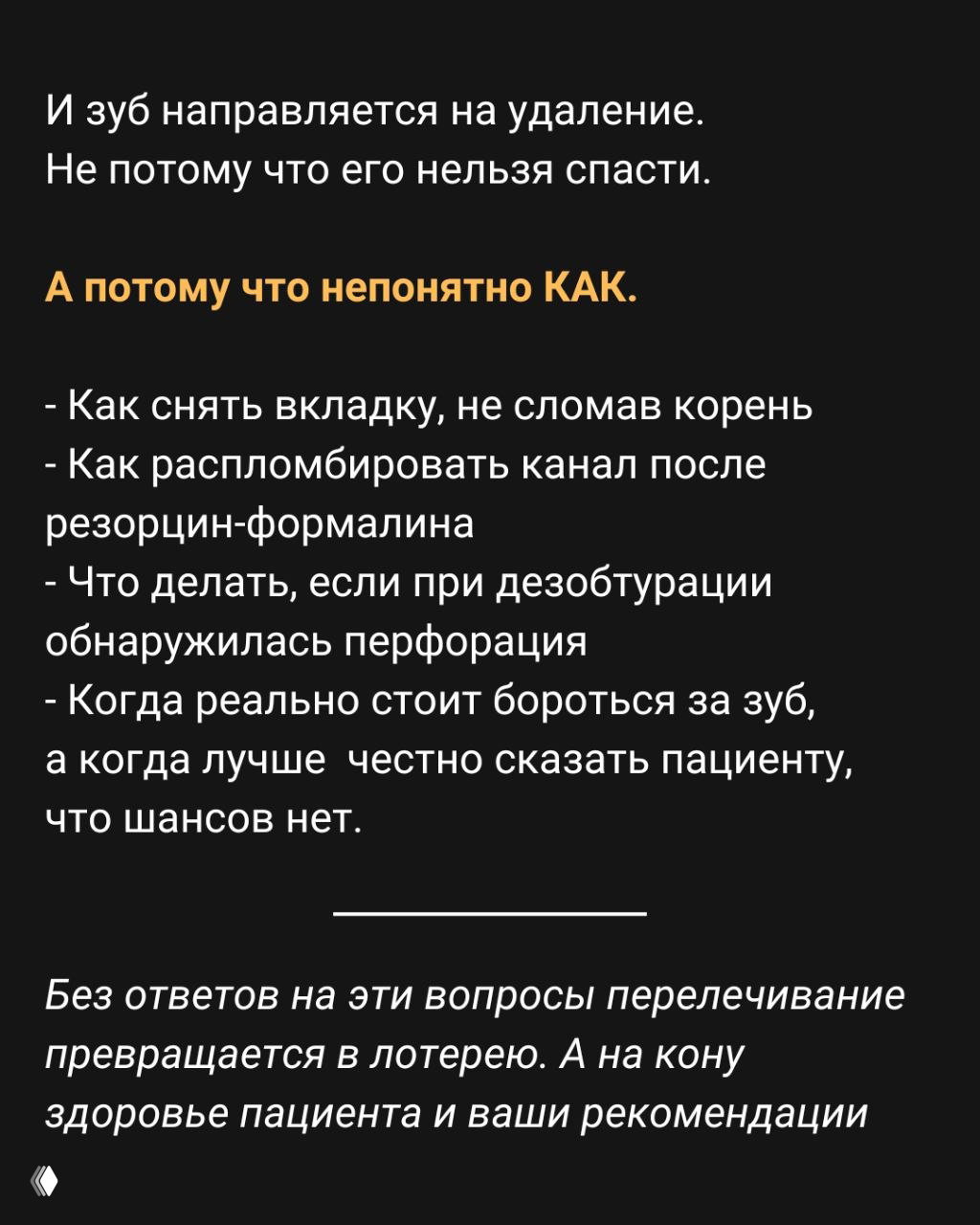 Слайд с текстом о страхах врача при перелечивании: штифты, дезобтурация и возможные перфорации на фоне инструментов и рук в перчатках.