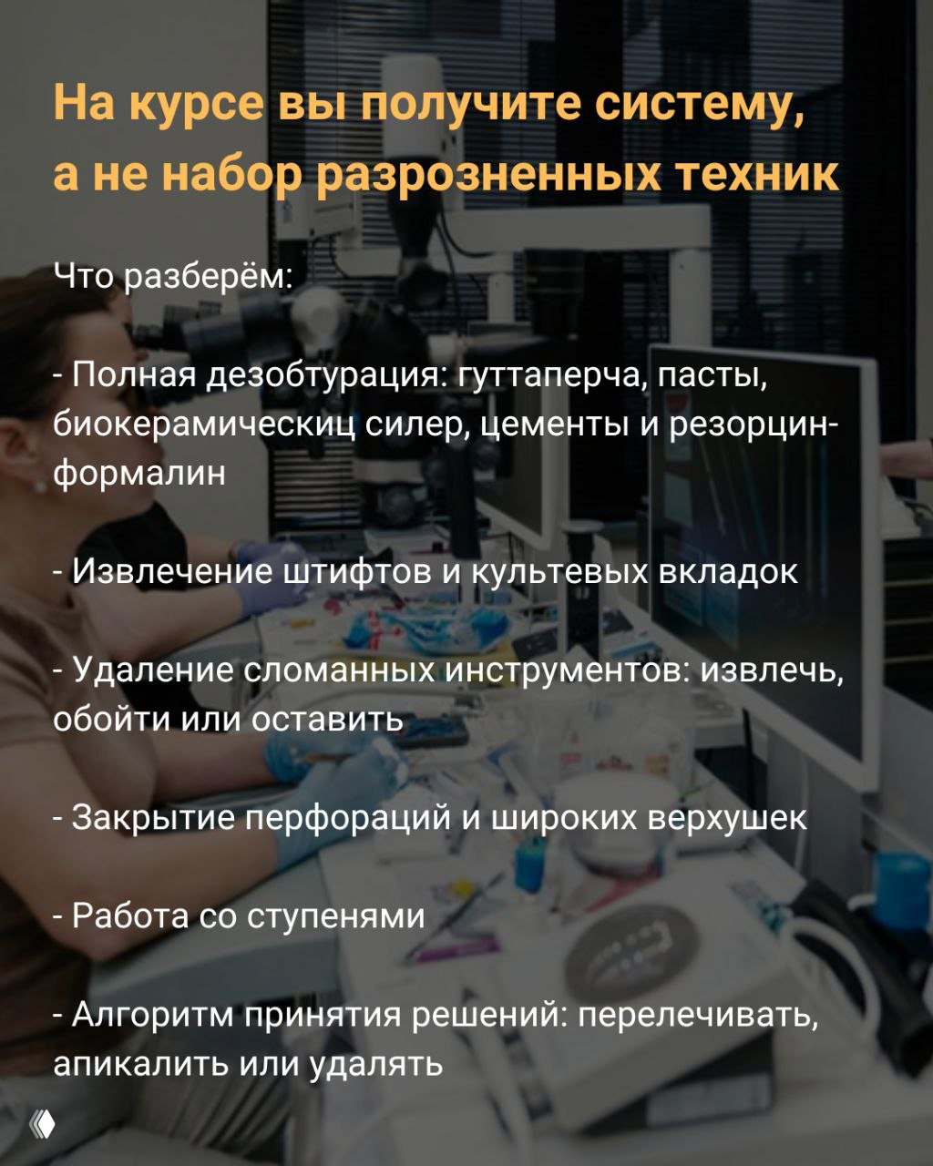 Слайд с перечнем тем курса: полная дезобтурация, извлечение штифтов, удаление сломанных инструментов и закрытие перфораций на фоне клиники.