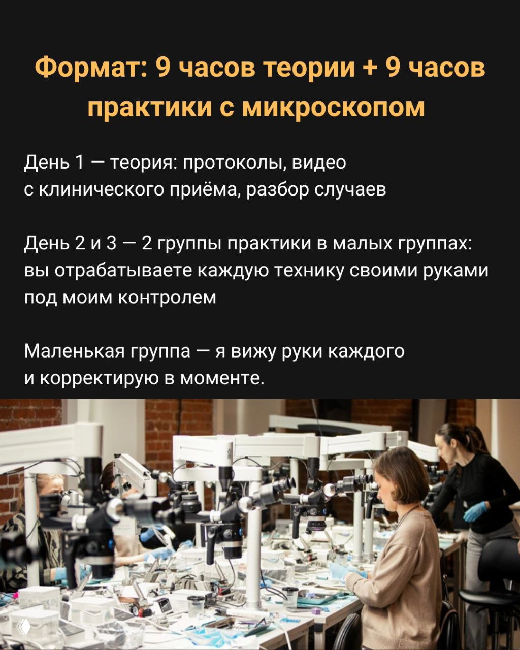 Учебная аудитория с рядом рабочих мест и микроскопами, участники отрабатывают техники на фантомах под контролем преподавателя в малых группах.