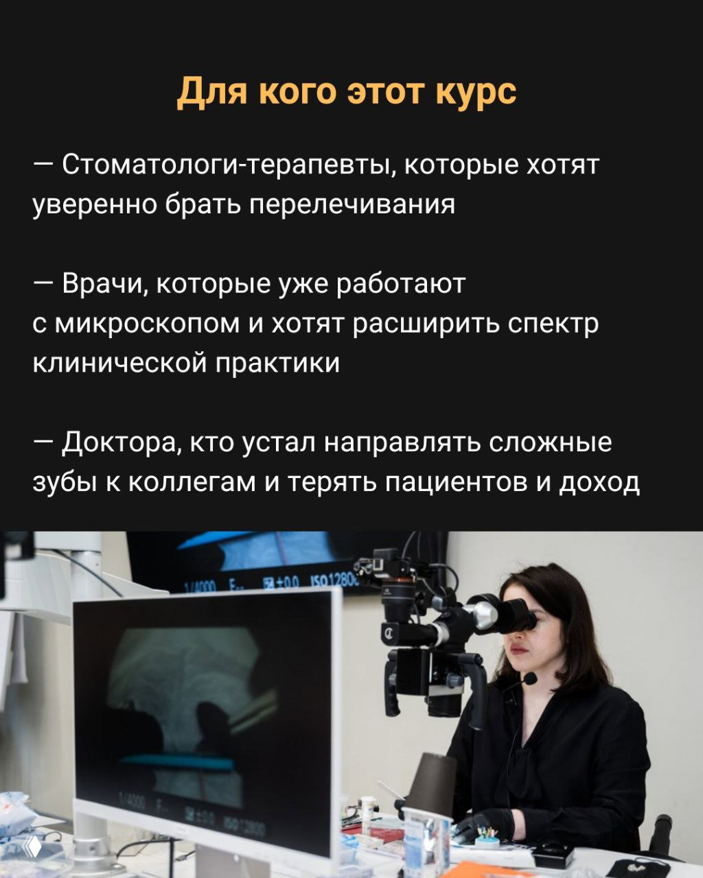 Несколько участников курса работают у микроскопов, видно оборудование, мониторы и атмосферу практического занятия по эндодонтии.