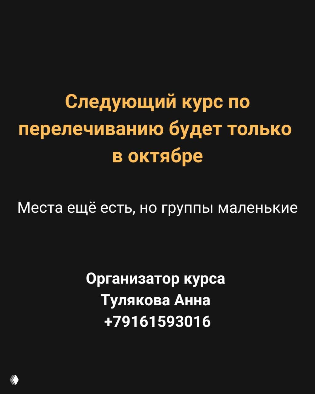 Слайд с информацией о датах и контактах организатора курса — Анна Тулякова и телефонный номер для записи; чёткий контрастный текст на тёмном фоне.