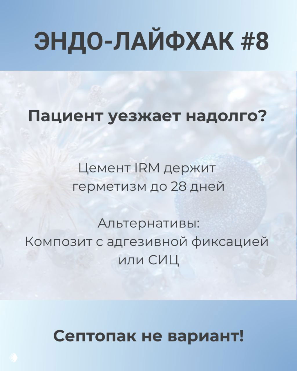ЭНДО-ЛАЙФХАК #8 — IRM и времянки