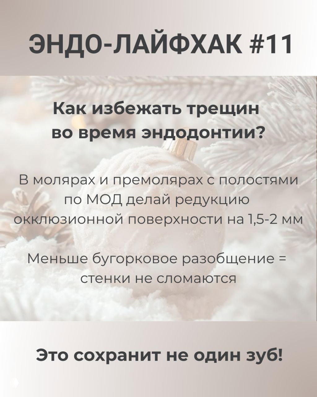 ЭНДО-ЛАЙФХАК #11 — редукция окклюзии