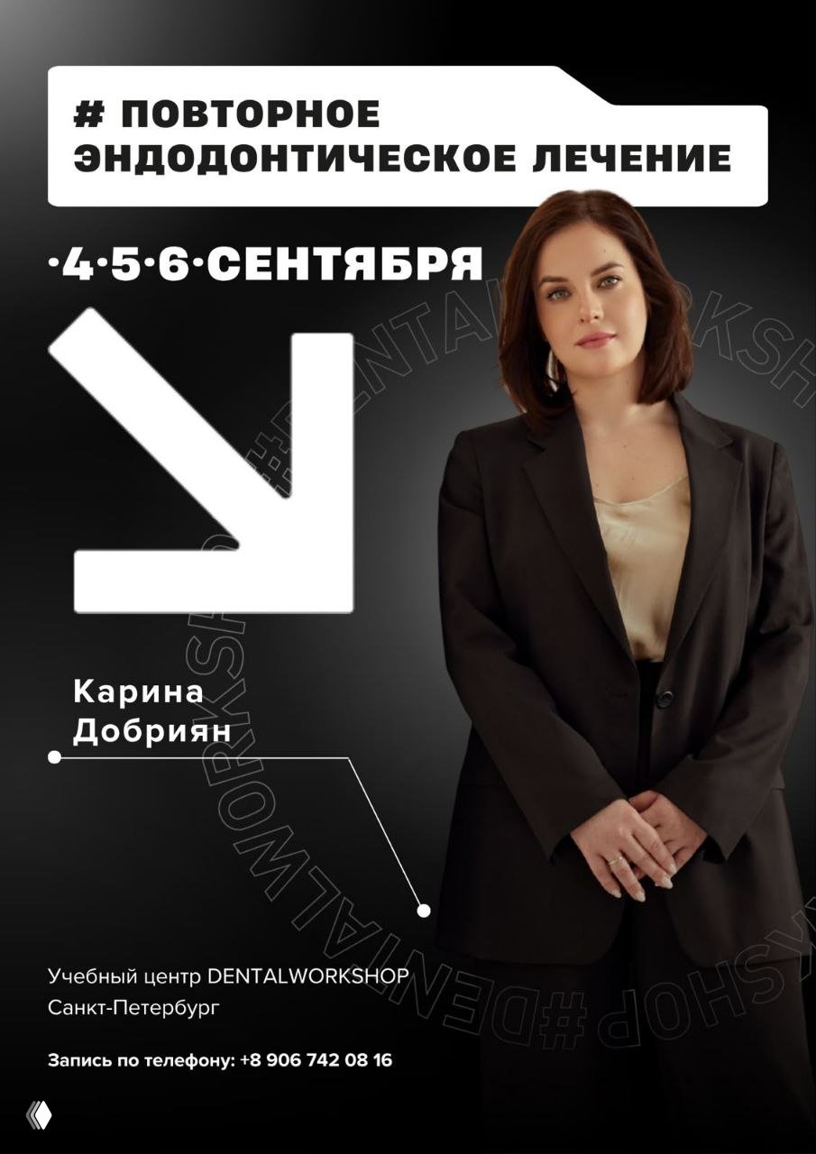 Повторное эндодонтическое лечение с Кариной Добриян
