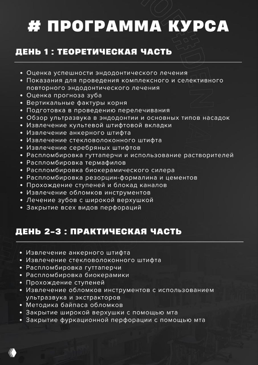 Информационный слайд с программой курса: перечень теоретических и практических тем по извлечению штифтов, распломбировке и работе с инструментами в эндодонтии.