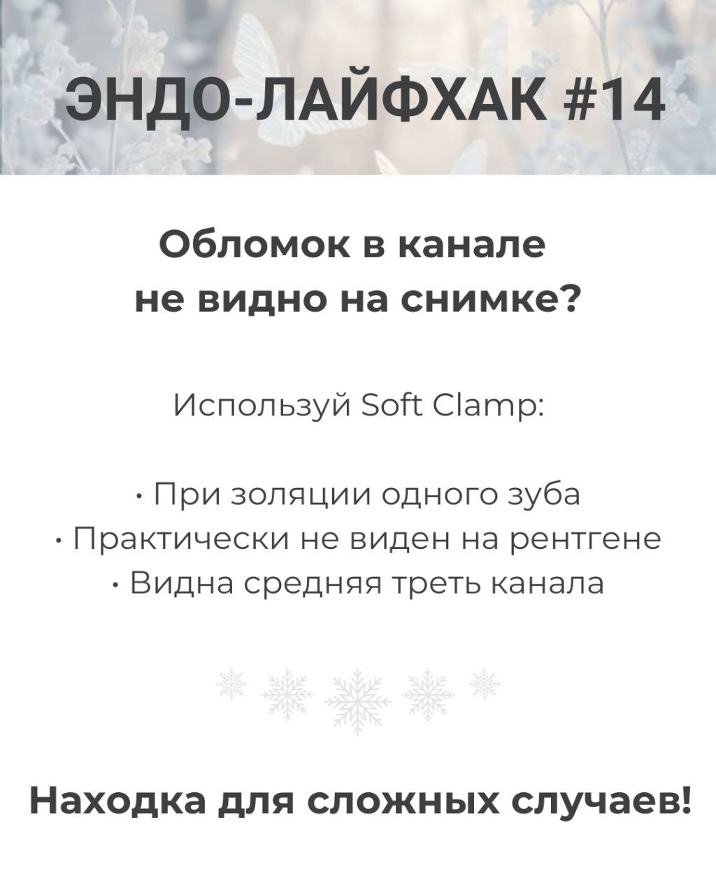 ЭНДО-ЛАЙФХАК #14