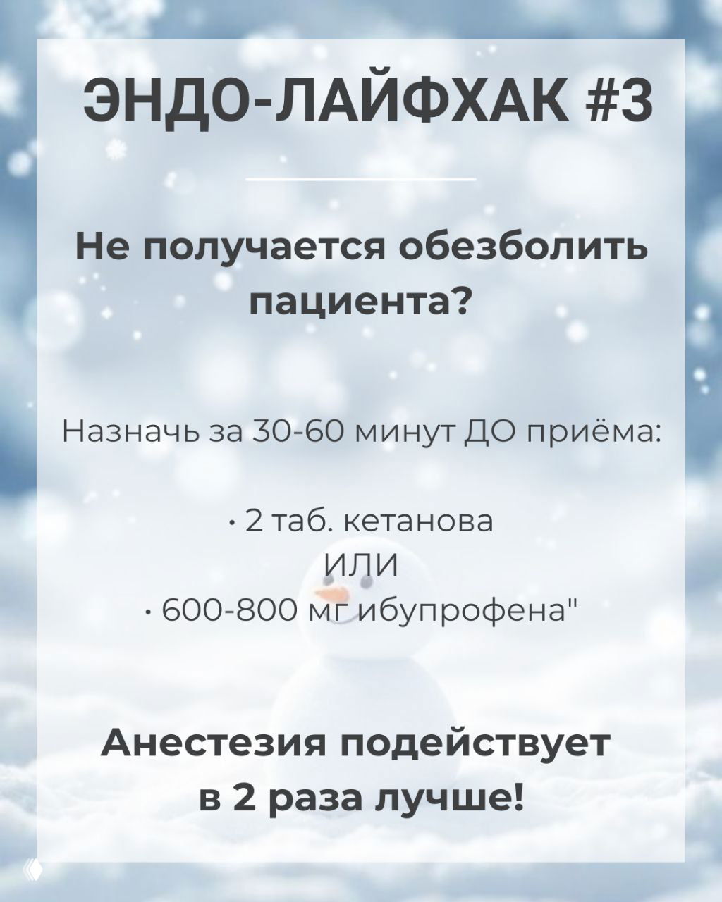 Эндо‑лайфхак №3: обезболивание при обострении