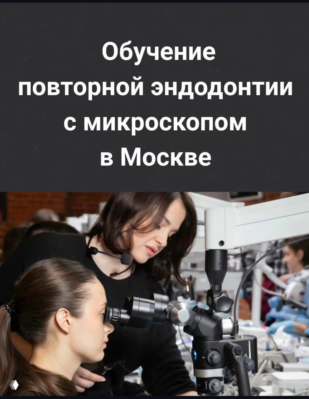 Обучение повторной эндодонтии с микроскопом в Москве