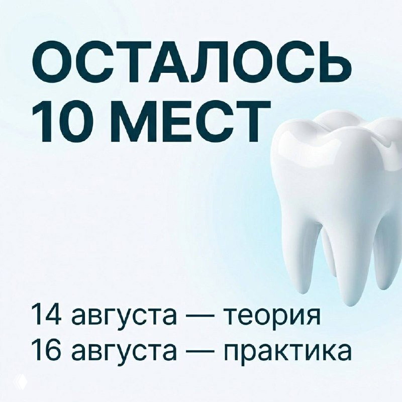 Баннер курса: крупный текст «Осталось 10 мест», указаны даты 14 и 16 августа, справа стилизованная белая 3D‑модель зуба на светлом фоне.