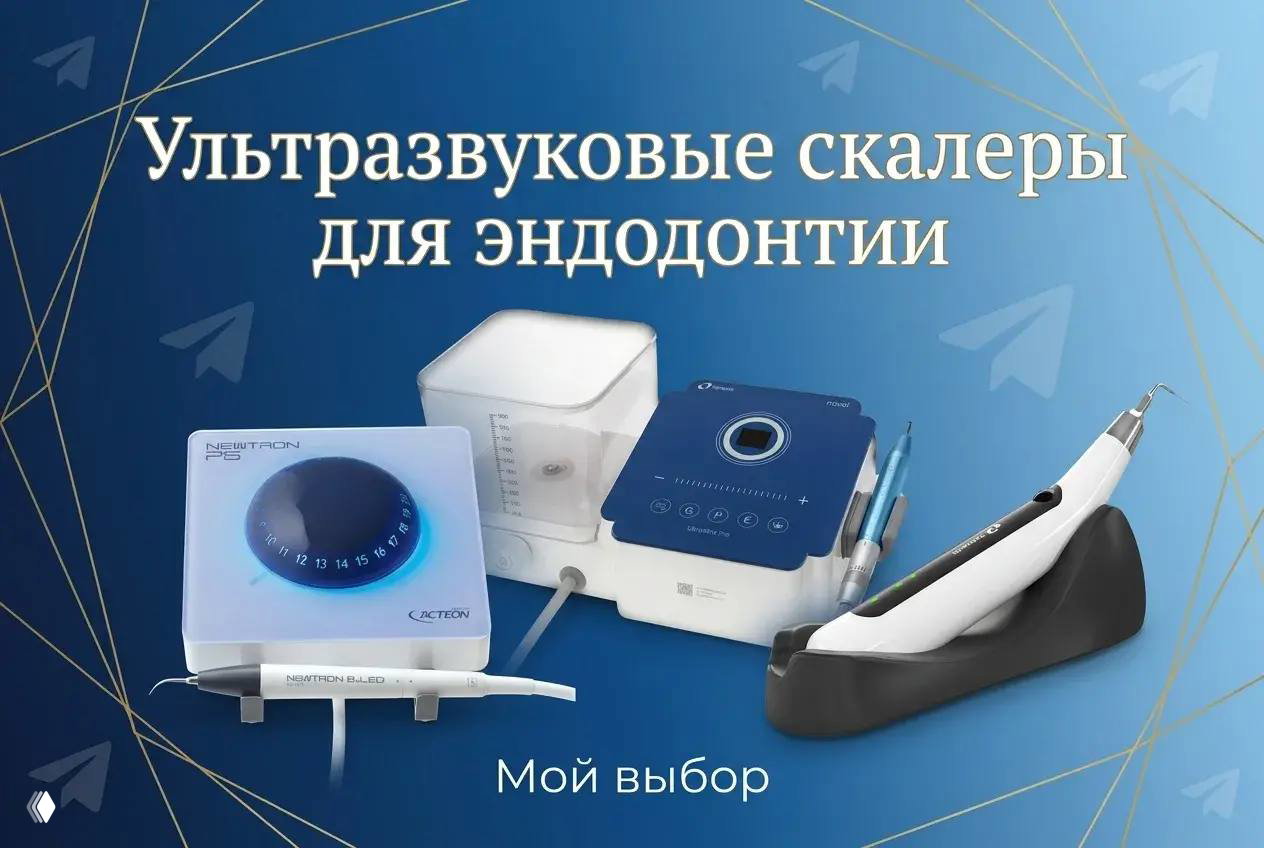 Ультразвуковые скалеры для эндодонтии