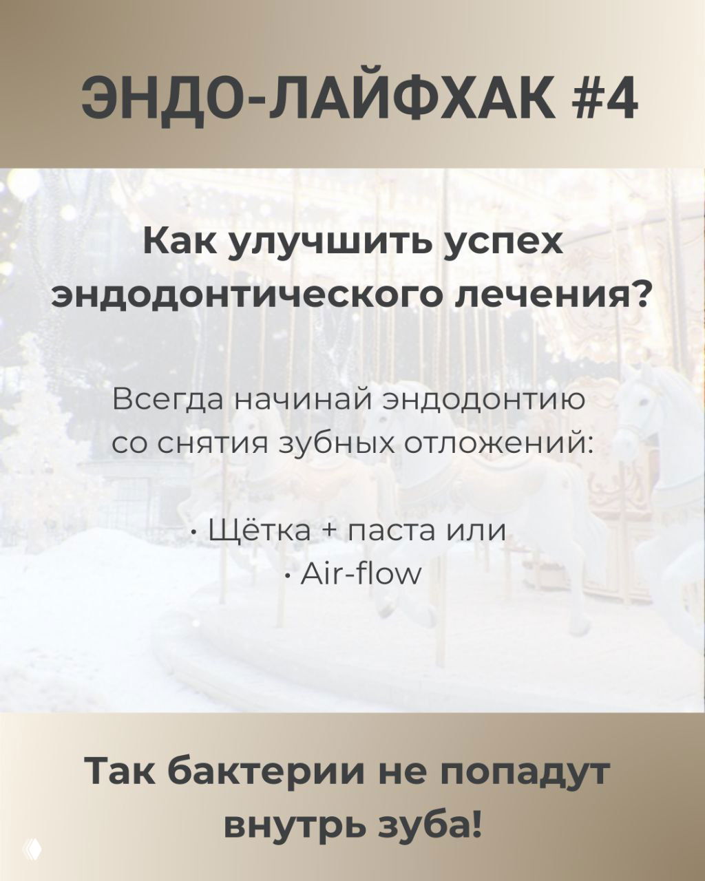 Эндо‑лайфхак: начать эндодонтию со снятия отложений