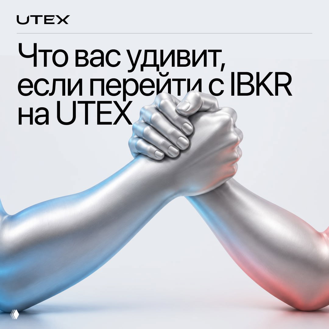 Обложка с двумя серебристыми руками, сцена армрестлинга и большой заголовок «Что вас удивит, если перейти с IBKR на UTEX», бренды заметны.