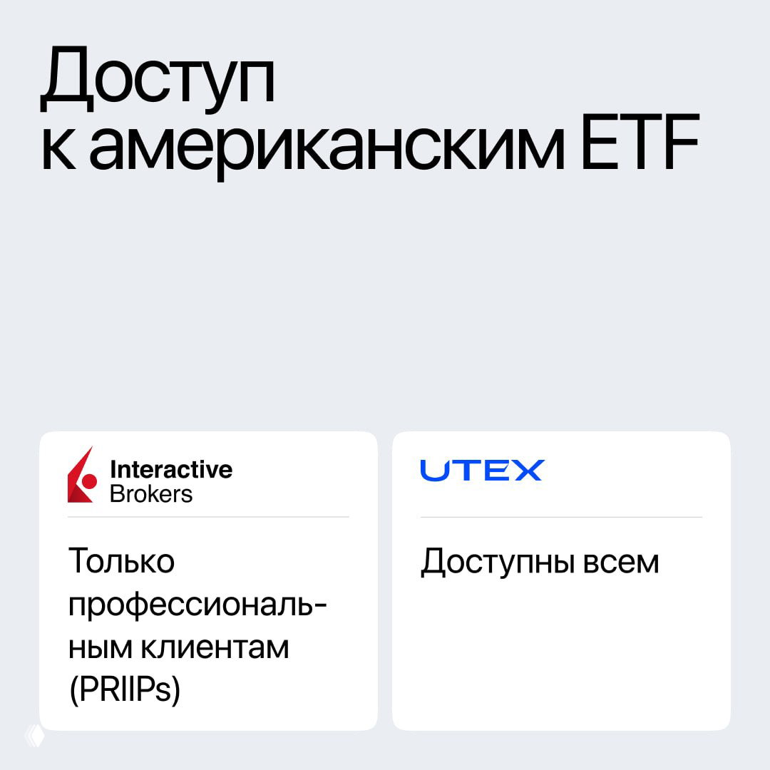 Слайд «Доступ к американским ETF»: карточки показывают, что у IBKR доступ только профессиональным клиентам (PRIIPs), а у UTEX доступен всем.
