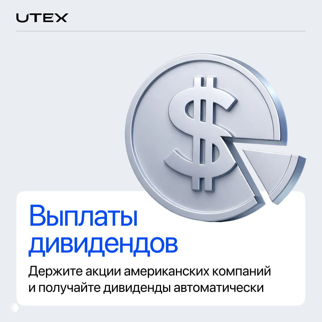 Слайд с иконкой доллара и текстом про выплаты дивидендов: держите акции американских компаний и получайте дивиденды автоматически.
