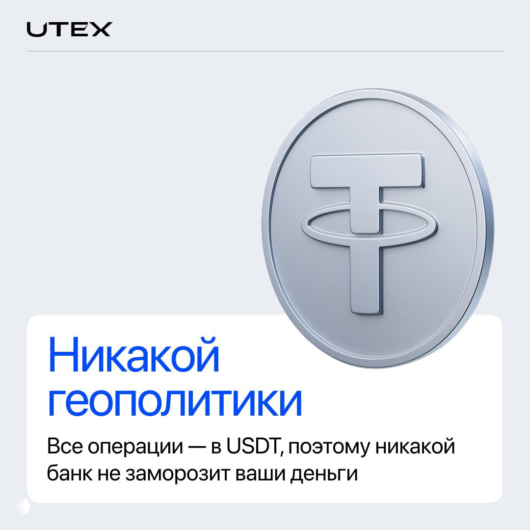 Слайд с токеном USDT и подписью «Никакой геополитики» — пояснение, что операции идут в USDT и банки не замораживают средства.