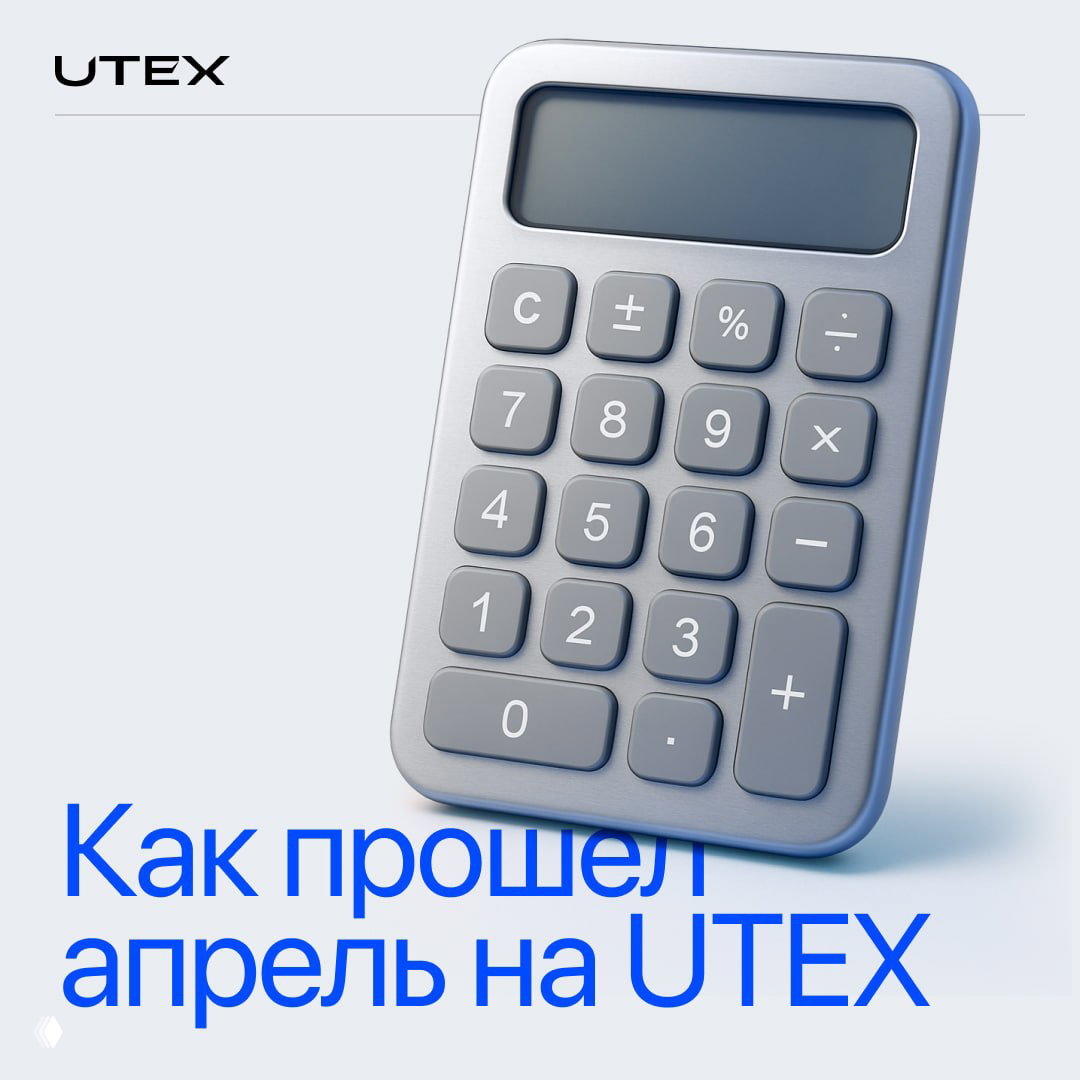 Как прошёл апрель на UTEX