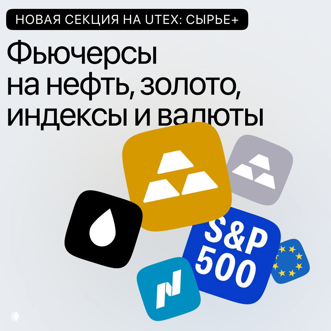 Коллаж иконок сырьевых инструментов, золота, нефти, индексов и валют с текстом о появлении новой секции «Сырьё+» на платформе.