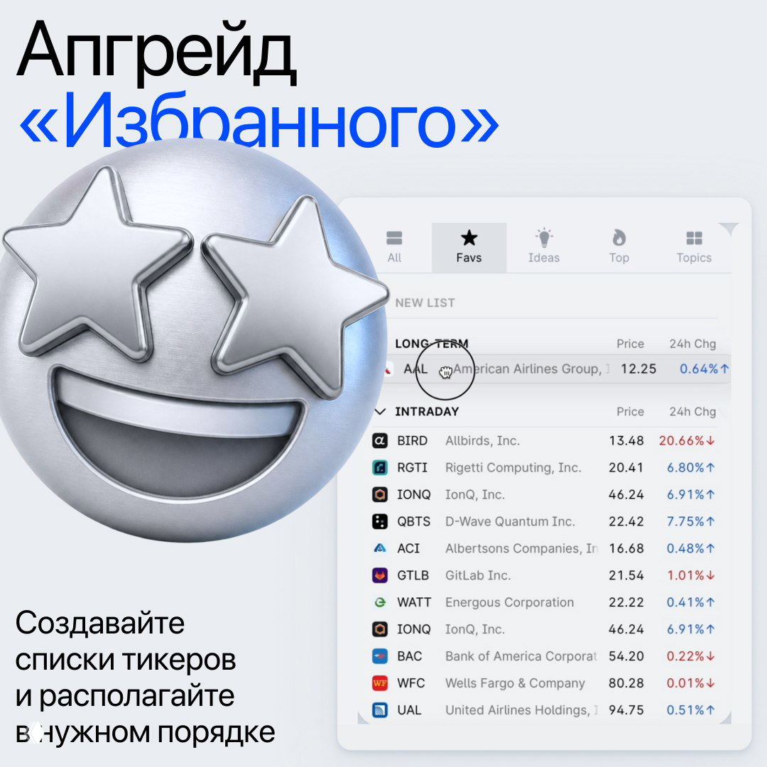 Графика с эмодзи в виде звёздных глаз и интерфейсом «Избранного»: списки тикеров и порядок размещения в UI платформы.