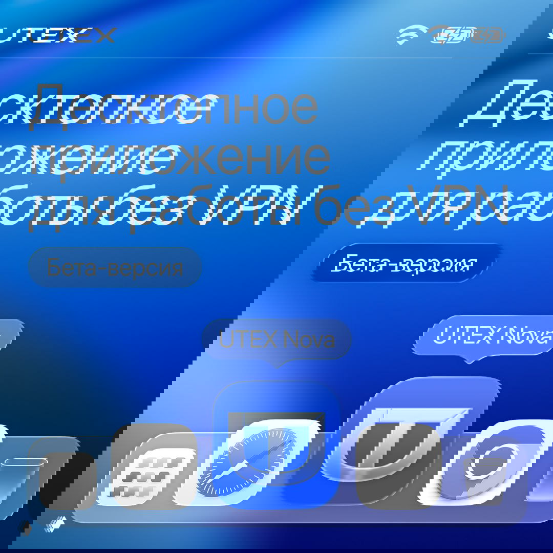 Хватит торговать через три буквы — UTEX Nova (бета)