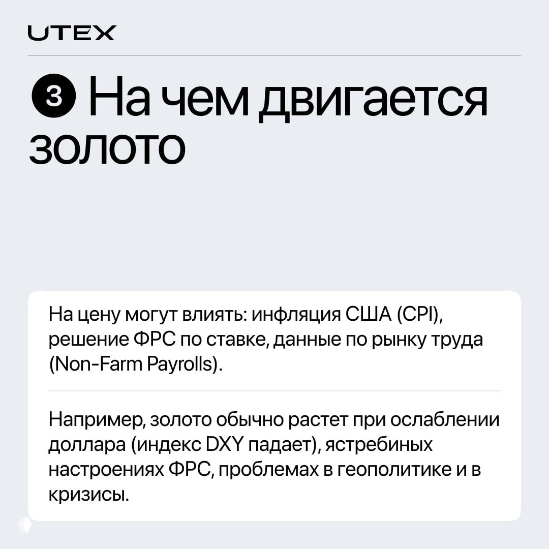Инфографика UTEX: факторы, влияющие на цену золота — CPI, решение ФРС, данные по рынку труда (Non‑Farm Payrolls); текстовый блок в карточке на нейтральном фоне.