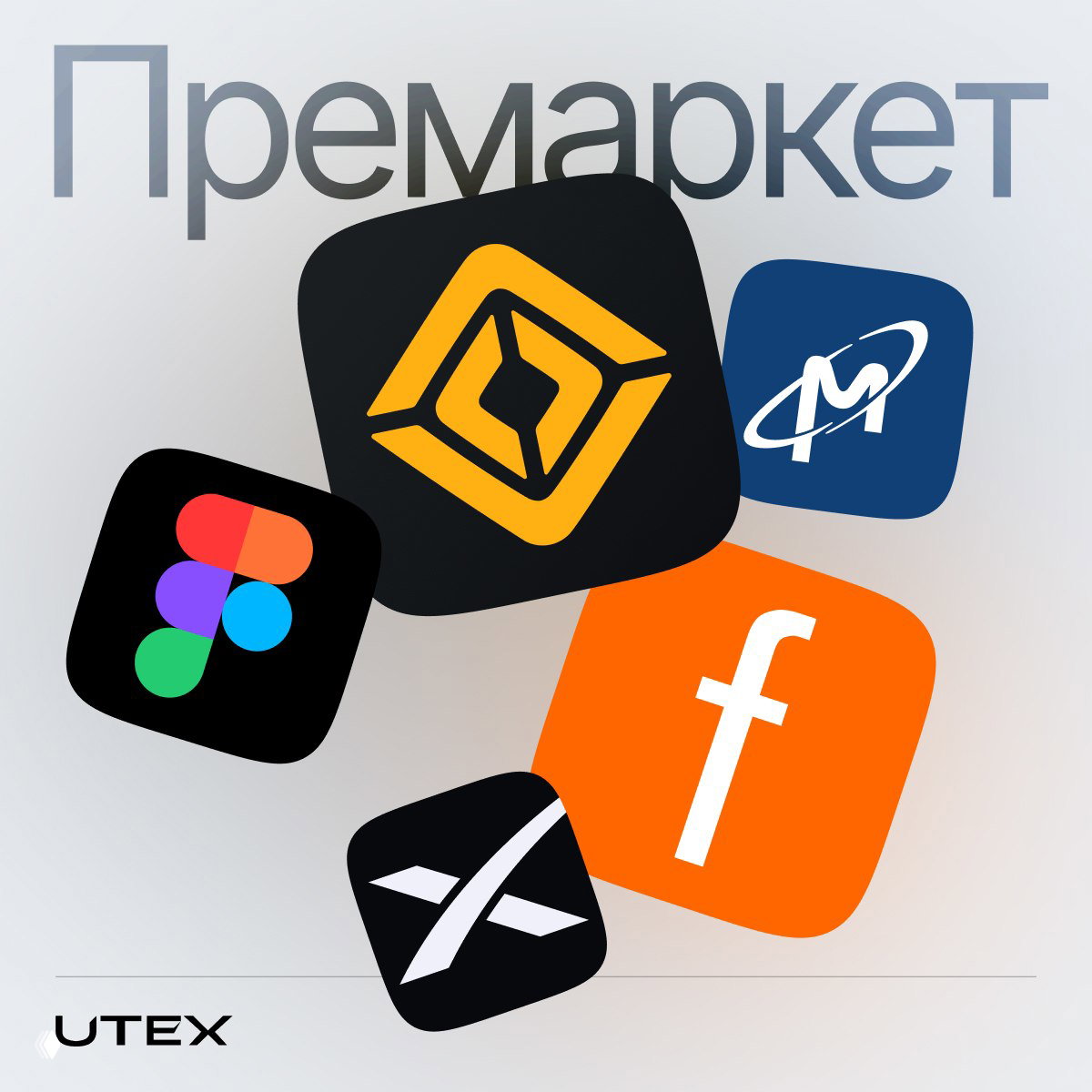 Коллаж иконок компаний и приложений (Figma, Micron, FISV, Rivian и др.) с надписью «Премаркет» и логотипом UTEX на светлом фоне