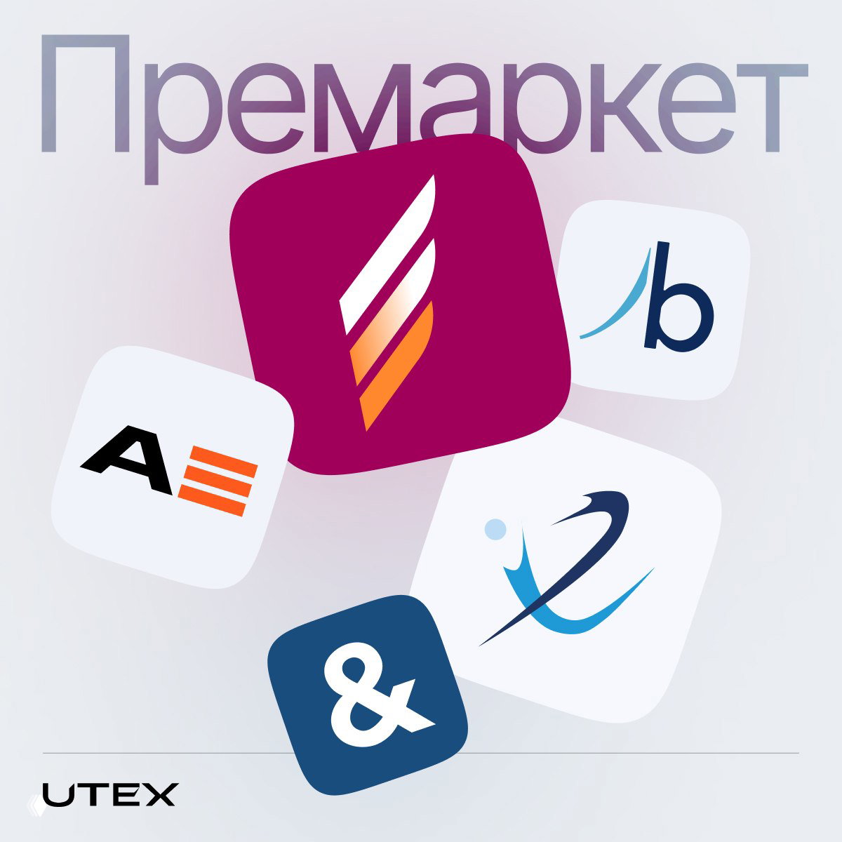 Графическое изображение с надписью «Премаркет», несколькими стилизованными иконками и логотипом UTEX — иллюстрация для обзора рыночного превью.