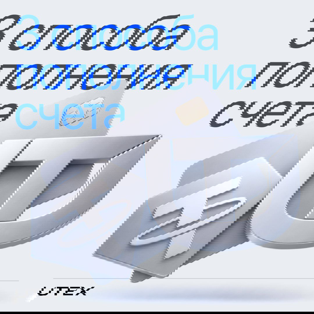 Как пополнить счет на UTEX