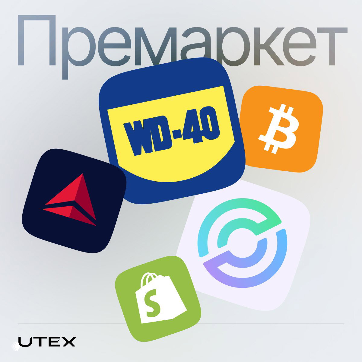 Коллаж с иконками WD‑40, логотипом Circle, символом биткоина и значком Shopify на фоне «Премаркет» — визуал обзора рынка.