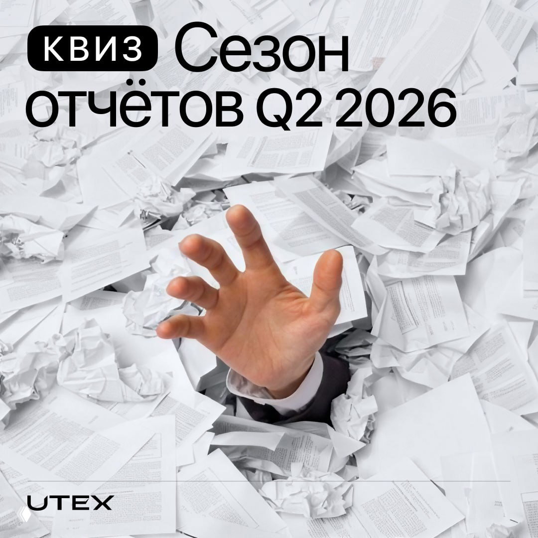 Рука, выглядывающая из-под груды бумажных отчётов; текст «Квиз. Сезон отчётов Q2 2026» и логотип UTEX.