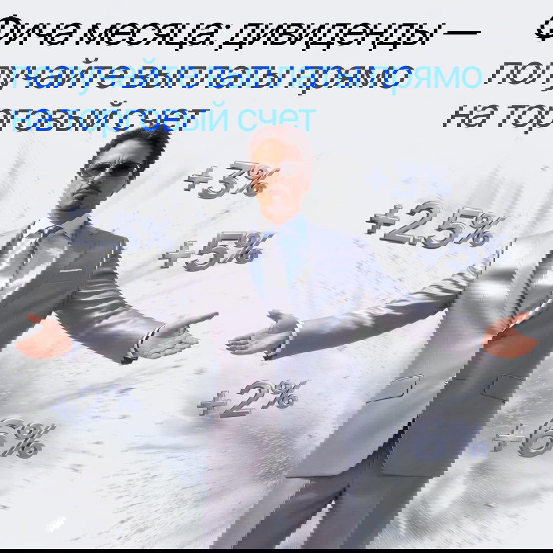 Промо-баннер про дивиденды: мужчина в серебристом костюме на фоне процентных значений, визуализация фичи выплат дивидендов прямо на торговый счёт.