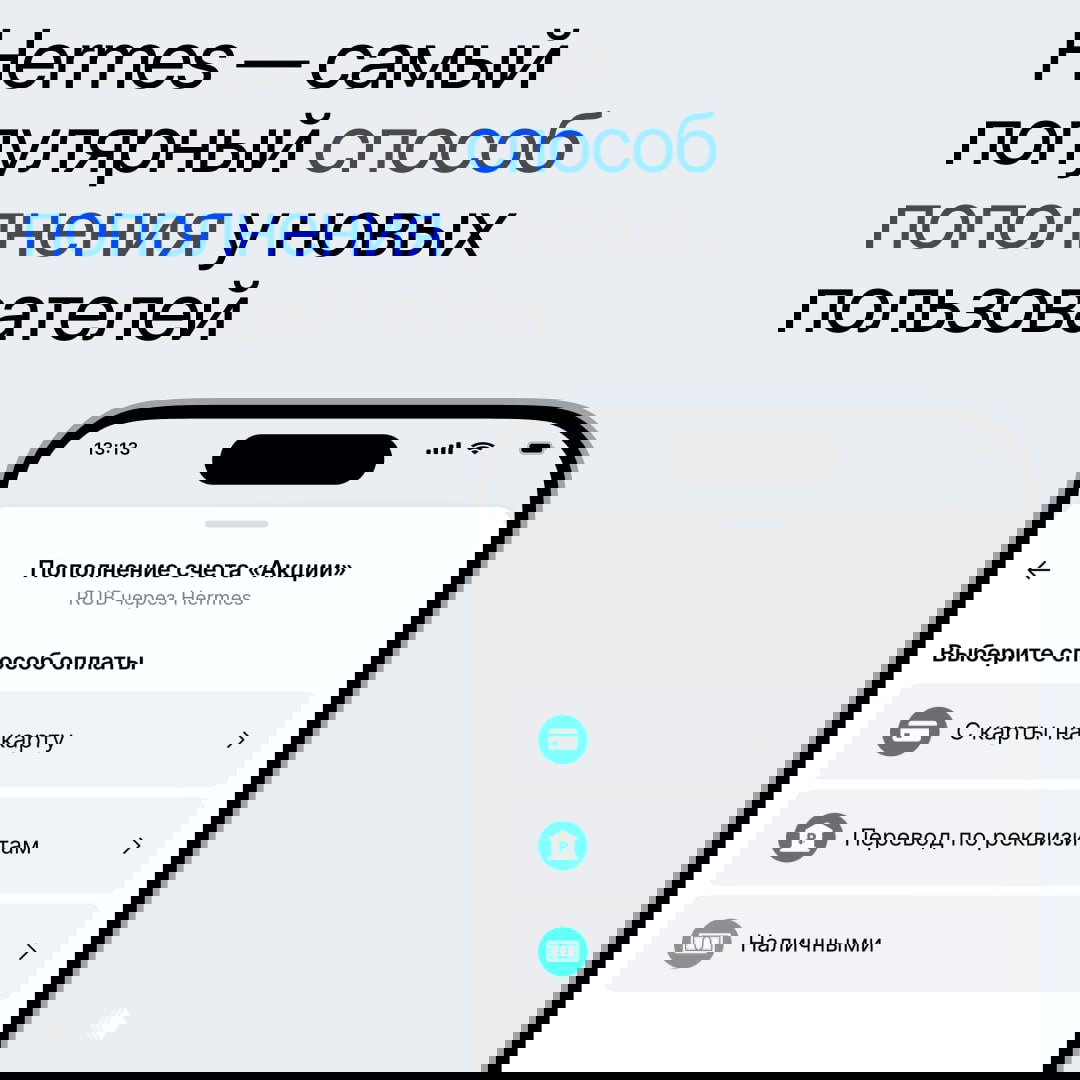 Экран телефона с меню пополнения счёта Hermes: варианты «С карты на карту», «Перевод по реквизитам», «Наличными», иллюстрация удобных способов пополнения.