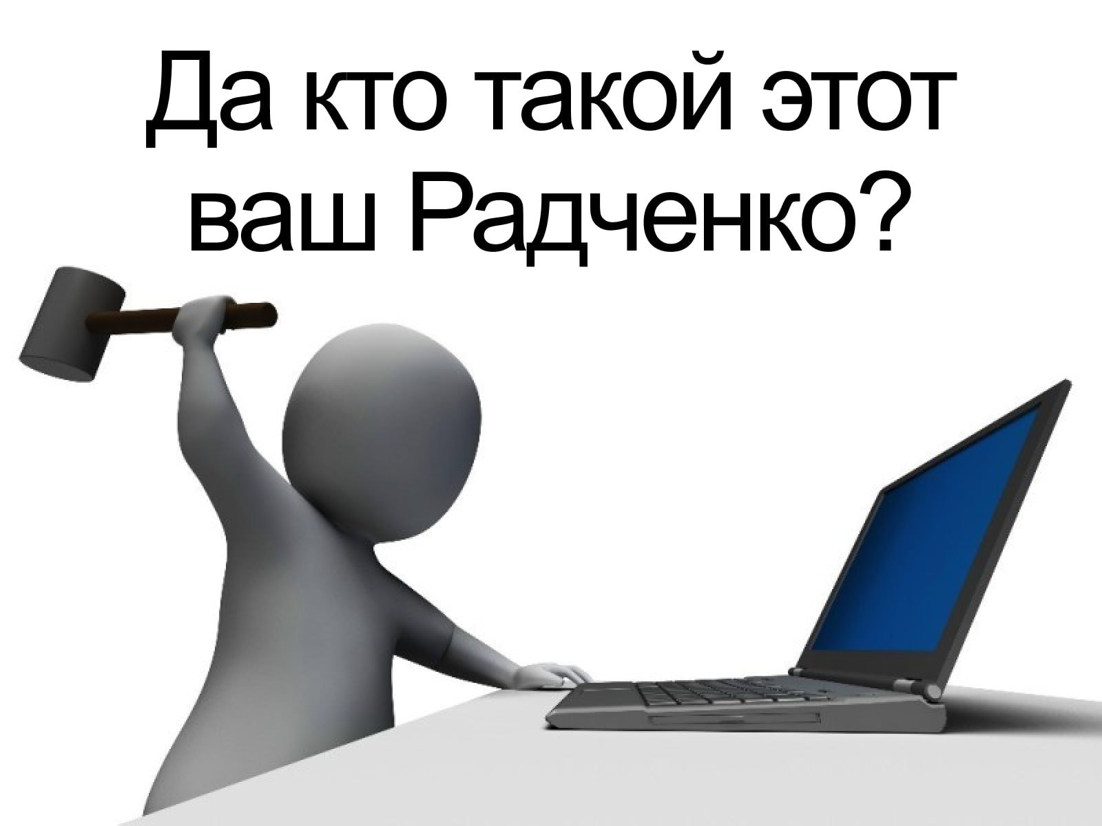 Кто такой Толя Радченко