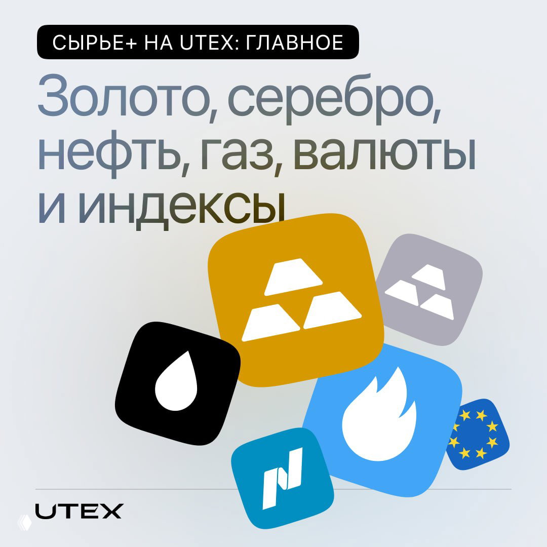 Чем UTEX Сырье+ отличается от акций